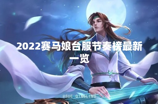 2022赛马娘台服节奏榜最新一览