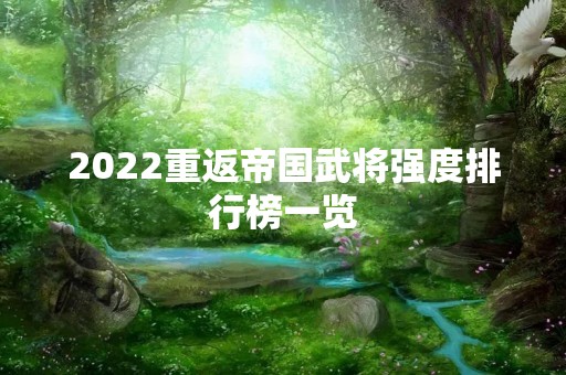 2022重返帝国武将强度排行榜一览