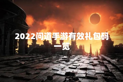 2022问道手游有效礼包码一览