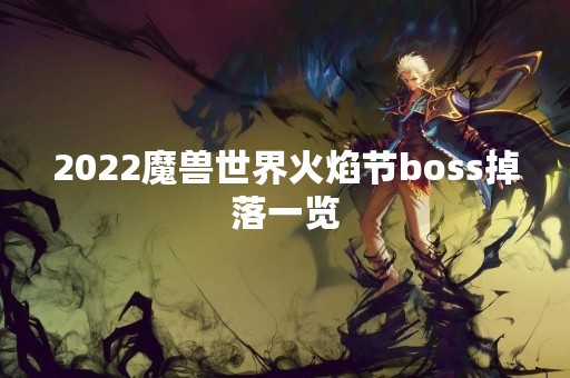 2022魔兽世界火焰节boss掉落一览