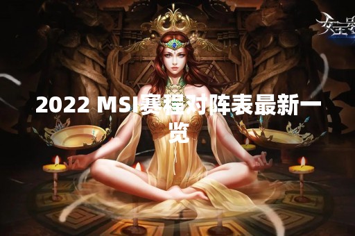 2022 MSI赛程对阵表最新一览