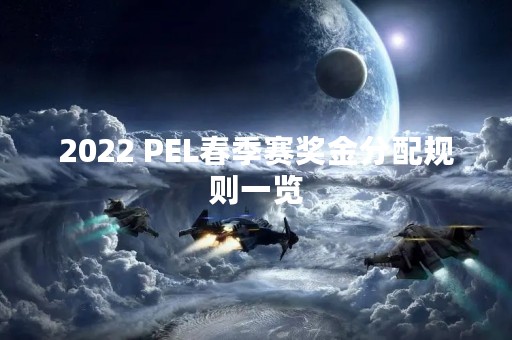 2022 PEL春季赛奖金分配规则一览