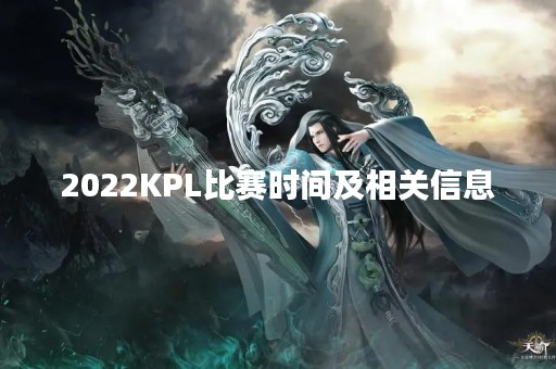 2022KPL比赛时间及相关信息