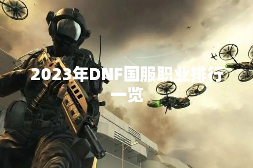 2023年DNF国服职业排行一览