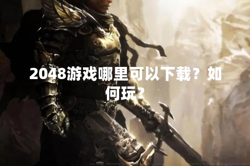 2048游戏哪里可以下载？如何玩？