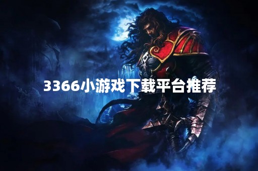 3366小游戏下载平台推荐