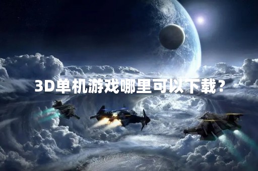 3D单机游戏哪里可以下载？