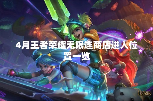 4月王者荣耀无限连商店进入位置一览