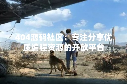 404源码社区：专注分享优质编程资源的开放平台