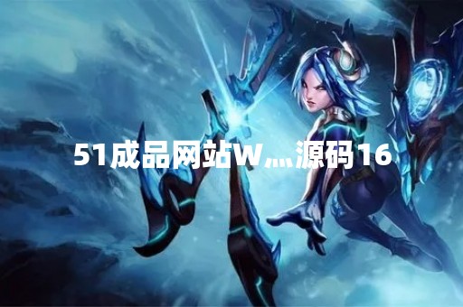 51成品网站W灬源码16