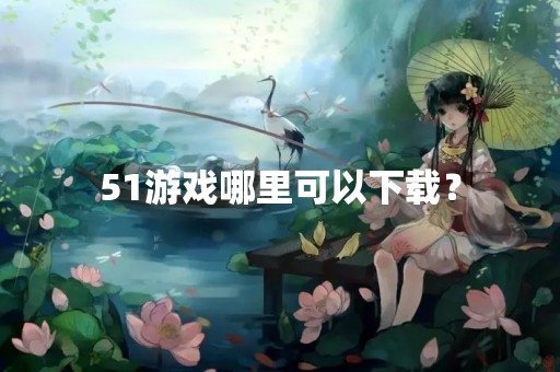 51游戏哪里可以下载？