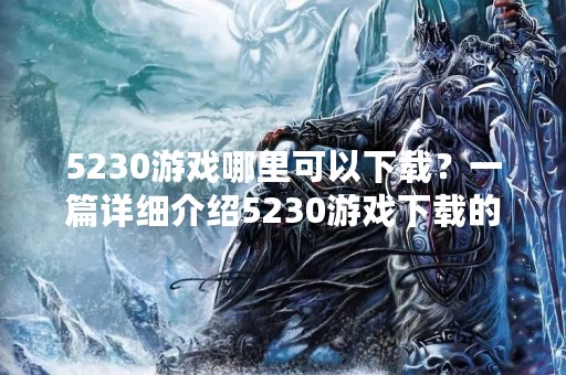 5230游戏哪里可以下载？一篇详细介绍5230游戏下载的文章