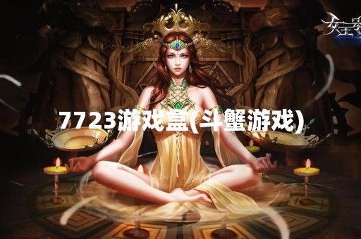 7723游戏盒(斗蟹游戏)