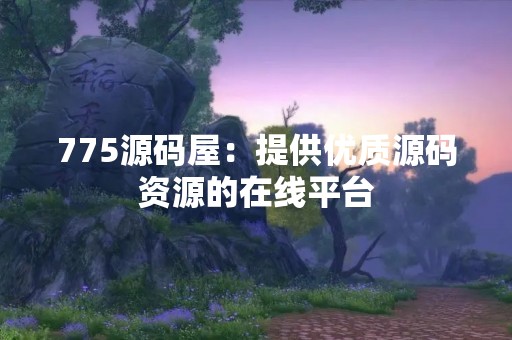 775源码屋：提供优质源码资源的在线平台
