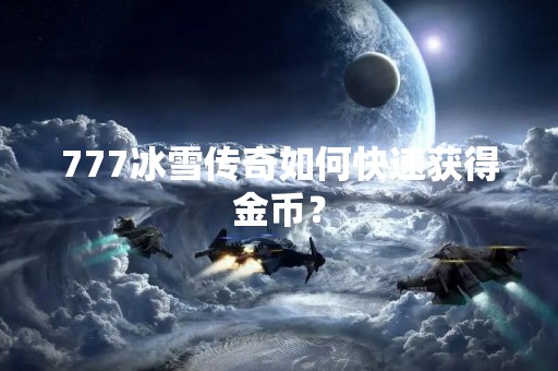 777冰雪传奇如何快速获得金币？