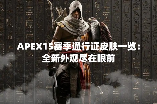 APEX15赛季通行证皮肤一览：全新外观尽在眼前