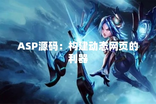 ASP源码：构建动态网页的利器