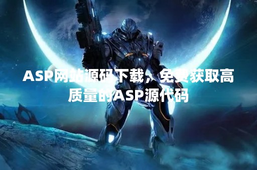 ASP网站源码下载，免费获取高质量的ASP源代码
