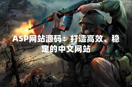 ASP网站源码：打造高效、稳定的中文网站