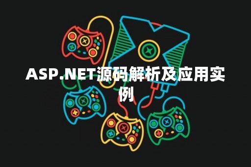ASP.NET源码解析及应用实例