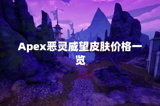 Apex恶灵威望皮肤价格一览