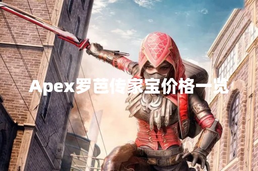 Apex罗芭传家宝价格一览