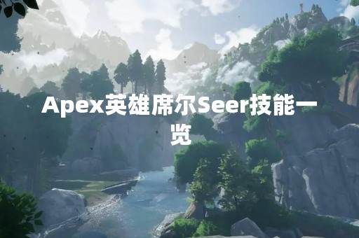 Apex英雄席尔Seer技能一览