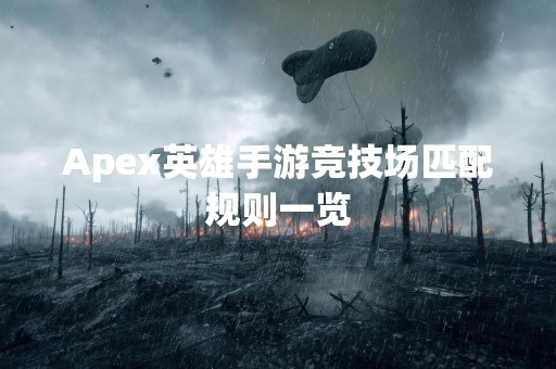 Apex英雄手游竞技场匹配规则一览
