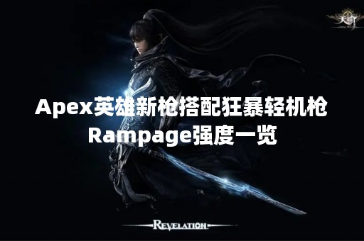 Apex英雄新枪搭配狂暴轻机枪Rampage强度一览