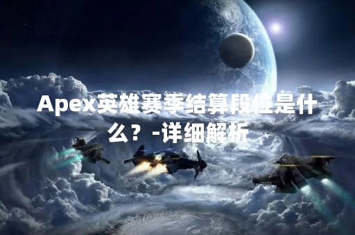 Apex英雄赛季结算段位是什么？-详细解析