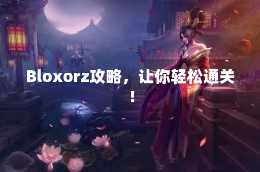 Bloxorz攻略，让你轻松通关！