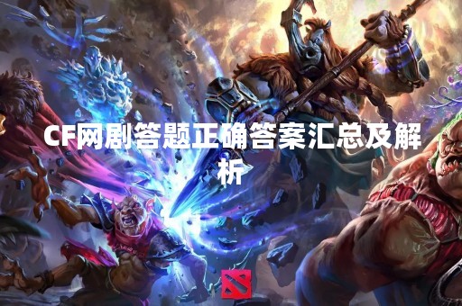 CF网剧答题正确答案汇总及解析
