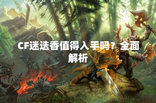 CF迷迭香值得入手吗？全面解析
