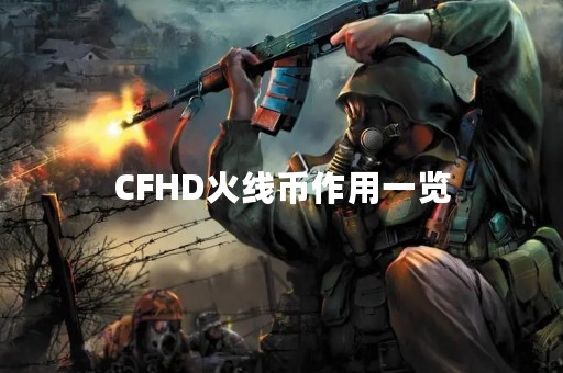 CFHD火线币作用一览