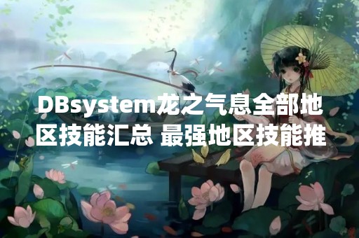 DBsystem龙之气息全部地区技能汇总 最强地区技能推荐