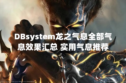 DBsystem龙之气息全部气息效果汇总 实用气息推荐