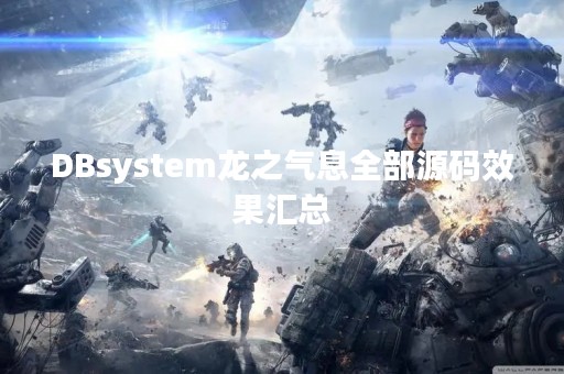 DBsystem龙之气息全部源码效果汇总