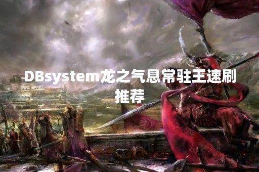 DBsystem龙之气息常驻王速刷推荐