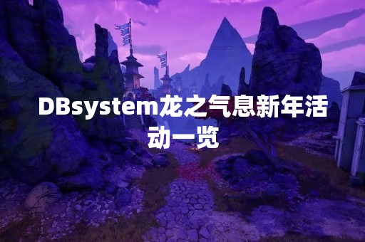 DBsystem龙之气息新年活动一览