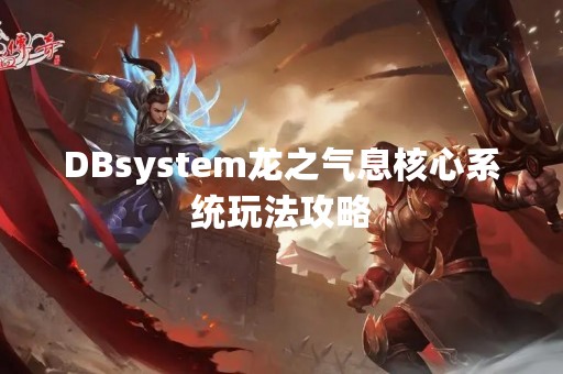 DBsystem龙之气息核心系统玩法攻略