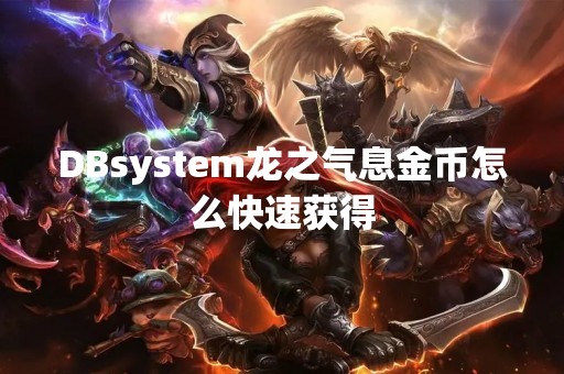 DBsystem龙之气息金币怎么快速获得