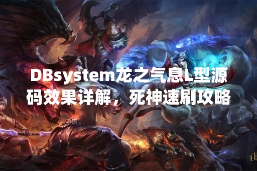 DBsystem龙之气息L型源码效果详解，死神速刷攻略