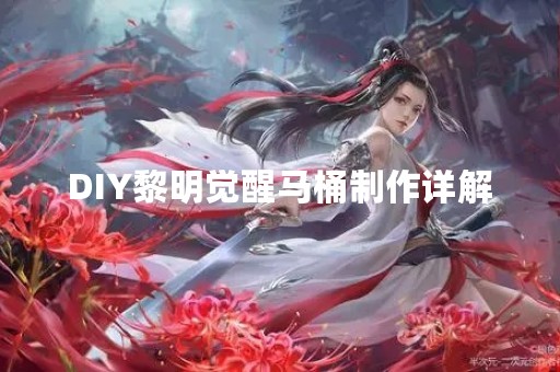 DIY黎明觉醒马桶制作详解