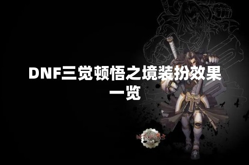 DNF三觉顿悟之境装扮效果一览