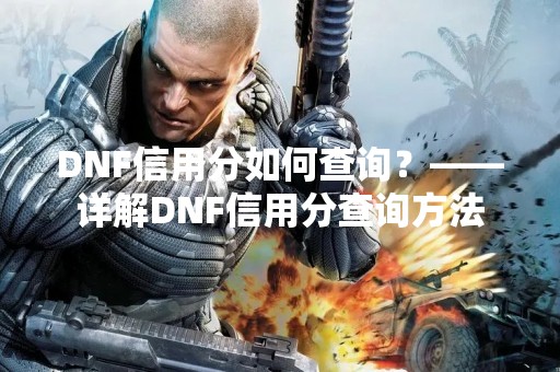 DNF信用分如何查询？——详解DNF信用分查询方法