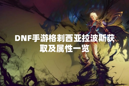 DNF手游格剌西亚拉波斯获取及属性一览