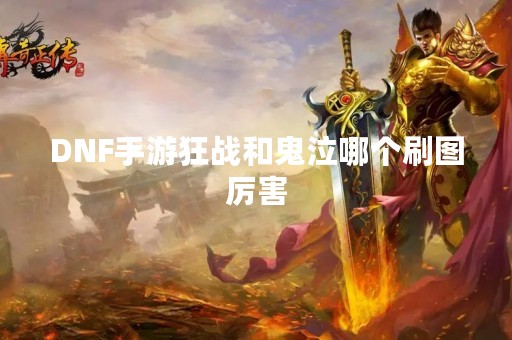 DNF手游狂战和鬼泣哪个刷图厉害