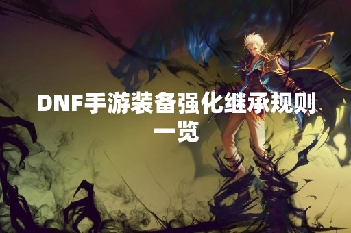 DNF手游装备强化继承规则一览