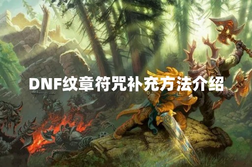 DNF纹章符咒补充方法介绍