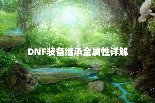 DNF装备继承全属性详解